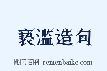 亵滥造句是什么意思的图片